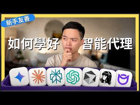 AI 和 AI Agent 到底怎麼學？三年 AI 創業經驗告訴你只需要懂20%（2026版本）