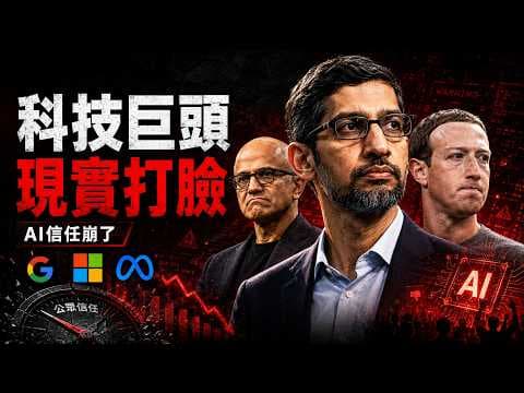 信任徹底崩潰！為什麼49%的人在用AI，卻有84%的人恨透了它？大廠不敢說的真相...
