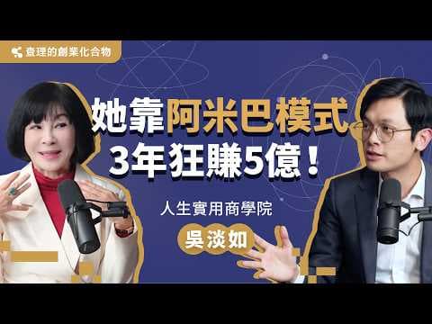 深度剖析吳淡如的商業原則和人生價值觀！「阿米巴模式」和「第一性原理」如何讓她成為人生勝利組？ft. 人生實用商學院 吳淡如【查理的創業化合物】