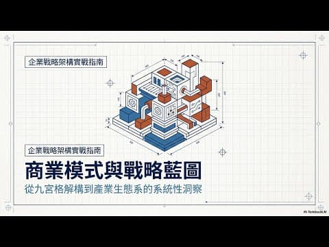 1. 商業模式與戰略藍圖