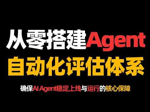从零搭建Agent自动化评估体系