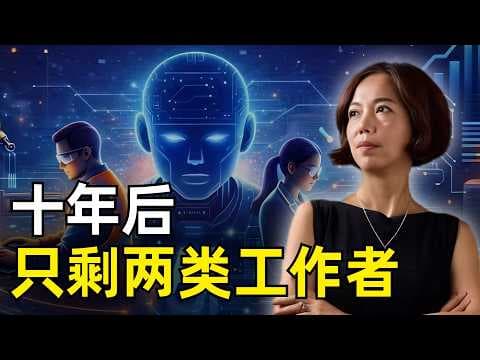 十年后只剩下两类工作者 | 李飞飞最新访谈 | AI认知的两极分化 | 智能成本趋近于零 | 人类的主动性 | AI教育 | 未来的公司 | 杠铃效应 | 空间智能 | AI入门最简单的方式