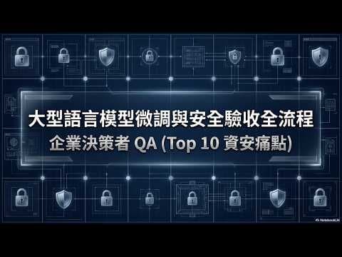 大型語言模型微調與安全驗收全流程：破解 Top 10 資安痛點