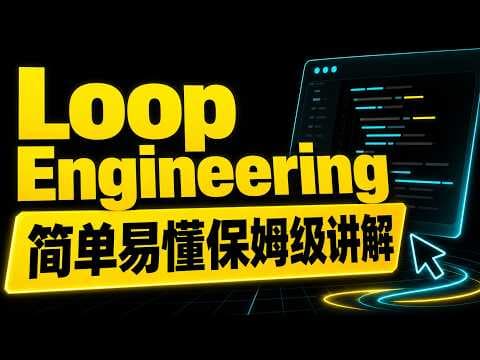 Loop Engineering 没那么复杂，简单易懂保姆级讲解