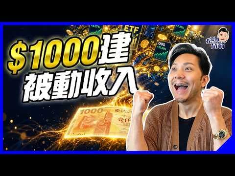 2026終極更新！$1000起步6個被動收入法，邊條最Work？邊啲已死？避開「假被動收入」，風險回報要識秤，自製加人工【施傅教學】