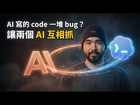 個人 Harness 的最小實踐教學：讓 Claude 和 Codex 自動互審