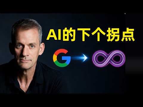 Jeff Dean最新判断：AI的下一个拐点 | Google | TPU | AI芯片 | 大模型推理 | 上下文工程 | 创业机会 | 知识蒸馏 | 神经网络 | AI硬件 | 科学方法自动化