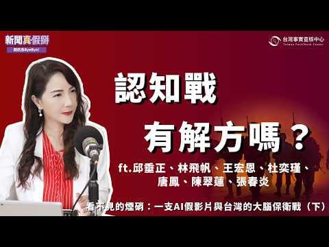 Invisible Smoke: An AI Deepfake and the Battle for Taiwan's Mind (Part 2) | When the President "S...