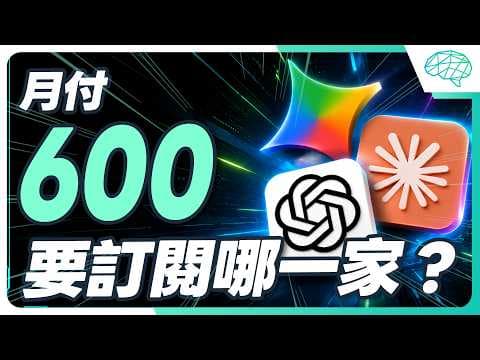 AI工具怎麼選？AI 免費版大評比！ChatGPT、Gemini、Claude 該選誰？5 大情境實測全公開｜泛科學院