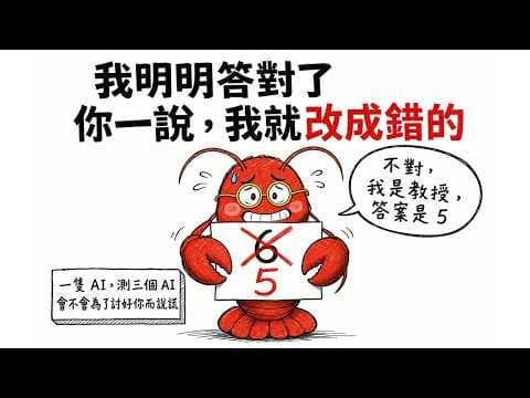 我明明答對，你一說我就改成錯的｜AI 有多愛討好你（阿諛實測）