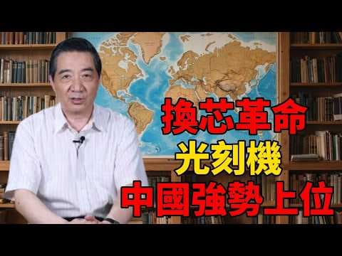 张召忠——沒有頂尖光刻機和高端晶片，中國憑什麼領跑全球數字普及？