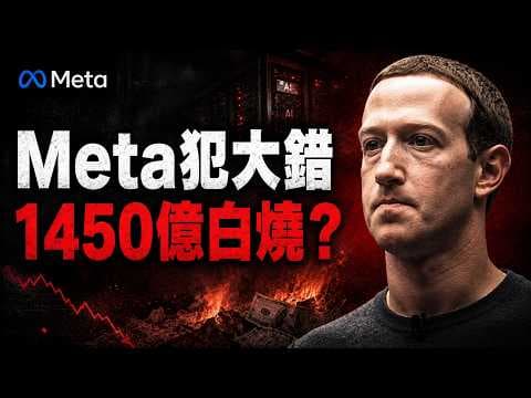 AI 騙局崩盤？Meta 瘋砸 1450 億打水漂，科技巨頭開始「合法搶錢」了！😱