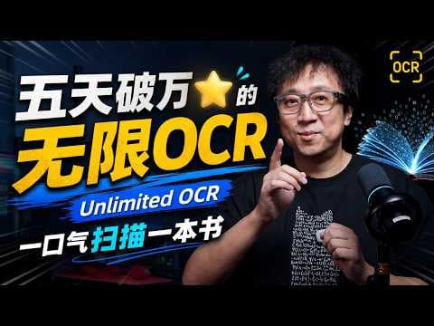 五天破万星，一口气扫描一本书的无限OCR，为什么是新篇章