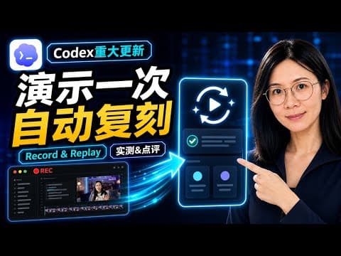 Demonstrate It Once, and AI Replicates the Workflow? My Hands-On Test of Codex Record & Replay