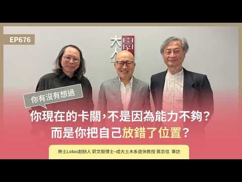 EP676 你有沒有想過，你現在的卡關，不是因為能力不夠？而是你把自己放錯了位置？｜樂土@lotosinside創辦人 郭文毅博士、成大土木系退休教授 黃忠信 專訪｜大人的Small Talk