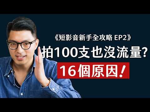 短影音的 16 條關鍵心法《短影音教學系列 EP2》