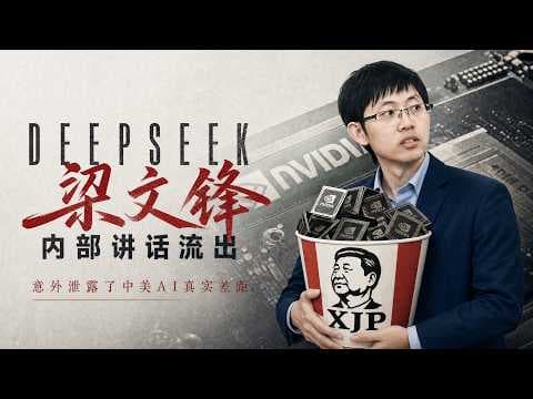 DEEPSEEK梁文锋内部讲话流出，意外泄露中美ai真实差距