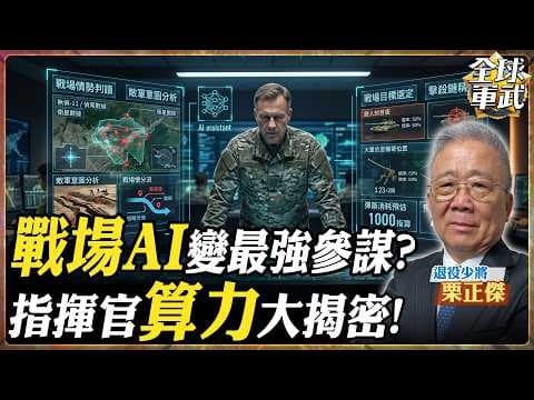 戰場之霧全破!現代指揮官竟靠AI下一鍵"決心"?揭密未來戰爭最強大腦!【將軍精華】.feat 栗正傑 #全球軍武頻道