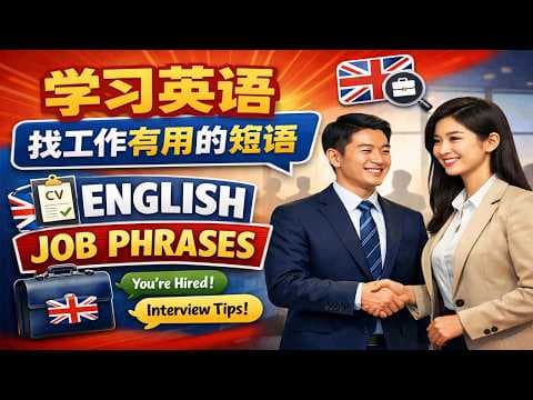 學習英語|求職必備的實用英語短語與表達