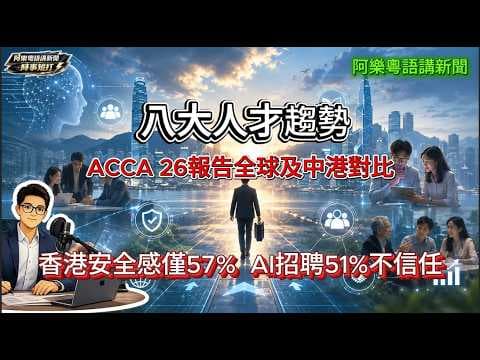2026八大人才趨勢 ACCA報告 全球及中港對比 香港安全感僅57% AI招聘51%不信任