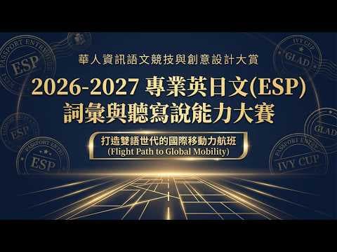 2026 2027 ESP第十五屆專業英日文大賽實戰攻略 16:37