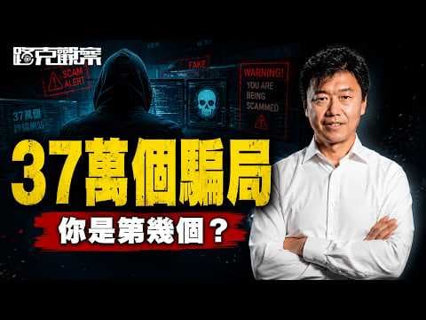 AI 詐騙 + 勒索流水線:2026最恐怖的產業——工業化網絡犯罪|讀懂社會信號 拆解事件結構【#路克觀察 第9期】