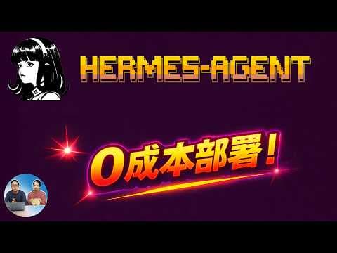 太爽了!Hermes Agent 发布UI了,本地对接最强开源 Gemma 4 模型+ 微信(免费无需Token)| 零度解说