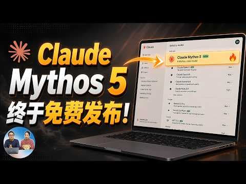 太疯狂了!Claude Mythos 5 正式发布,限免使用 Anthropic 最强 AI !实测 Fable 5 真有这么神? | 零度解说