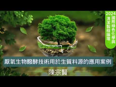 2024 05/10 陳宗賢博士_厭氧生物酸酵技術用於生質料源的應用案例