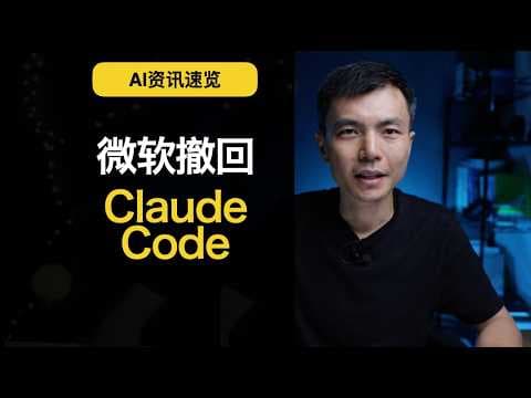 微软撤回Claude Code,OpenAI把Codex塞进ChatGPT手机端;Anthropic小企业版、Cerebras IPO、Cisco裁员 | AI资讯速览 2026.05.15