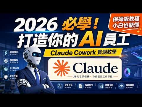 10分鐘精通 Claude Cowork 全自動辦公,99%的人用錯了!別再把AI當聊天機器人