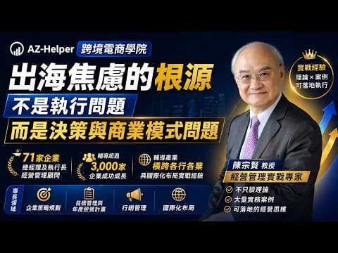 【專家座談】出海為什麼越做越焦慮?不是執行問題,是商業模式錯了|陳宗賢教授 跨境電商深度解析 | 跨境電商學院 #陳宗賢 #陳教授 @Richard_TalkShow #跨境電商