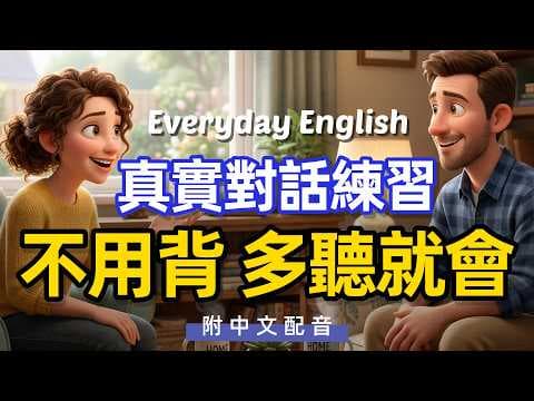 🎧【每天10分鐘】真實對話練習不用背 多聽就會! 好用又不難/每天重複使用的英文 | 常用英文詞匯和表達方式 | 真实英文听力🚀