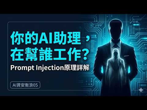 【AI資安衝浪05(技術篇)】別讓AI助理變雙面間諜:一個網頁就能讓它幫駭客偷走你的資料 #AI資安 #PromptInjection #提示詞攻擊 #AI攻擊 #AIAgent風險 #AI防駭