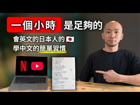 身為日本人, 我的中文不知不覺變好了, 只因為維持了這個簡單習慣兩年多