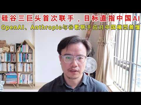 硅谷三巨头首次联手,目标直指中国AI | OpenAI、Anthropic与谷歌联手应对中国模型蒸馏 #ai #openai #gemini #claude