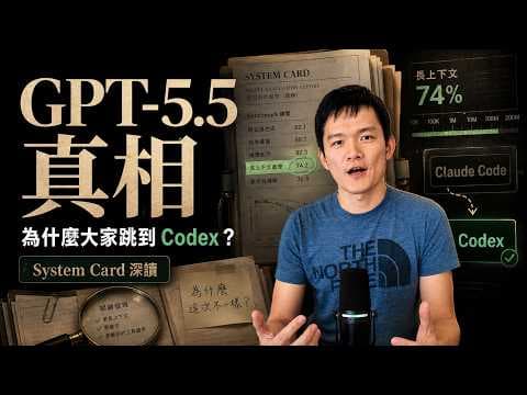 GPT-5.5 深入解析:為什麼從 Claude Code 跳到 Codex? | S2E55