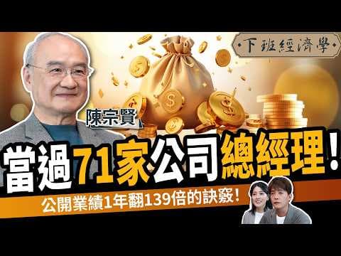 【商戰】5步驟打造CEO商業腦!71間企業總經理!讓營收暴衝139倍!ft.陳宗賢|下班經濟學576|謝哲青、張瓊方@TheStormMedia