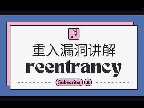 Web3 重入漏洞讲解 | Solidity 智能合约安全 5分钟看懂重入攻击