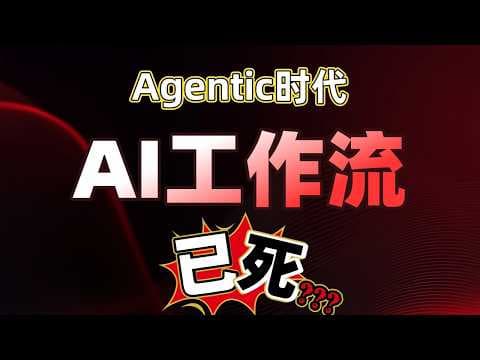 AI工作流已死?Agentic 时代,n8n这类工具还有学的必要吗?