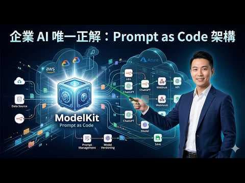 企業 AI 導入風險?Prompt-as-Code 架構與 LLM-as-a-Judge 實踐