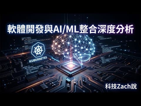 軟體開發與AI/ML整合深度分析|2026年實戰指南