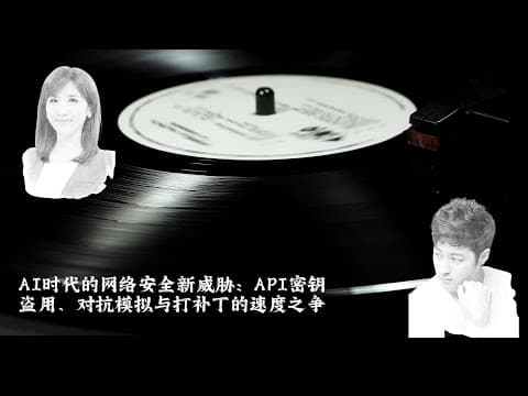 AI时代的网络安全新威胁:API密钥盗用、对抗模拟与打补丁的速度之争