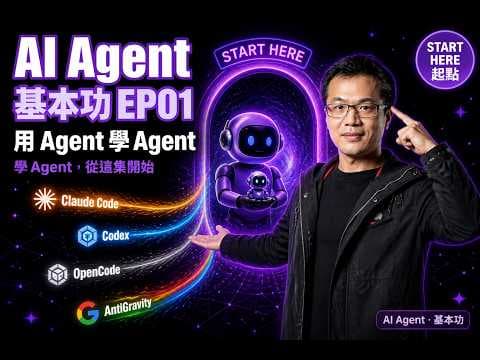 AI Agent基本功EP01:用Agent來學習Agent_一個 GitHub repo,複製我的整套 AI 工作流到你的 Agent