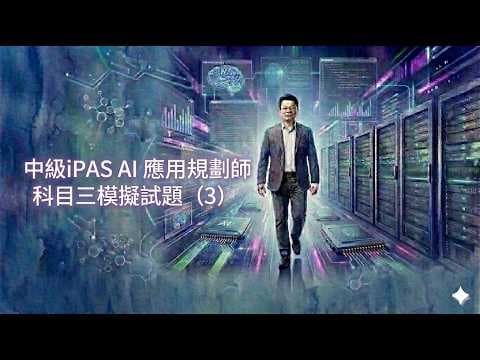 中級iPAS AI 應用規劃師科目三模擬試題(3)