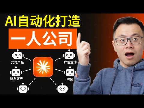 一人公司革命!48小时内你可以让生意自动化,最新AI工具和思路,低成本高回报的商业新模式,隐藏实战技巧详细分析
