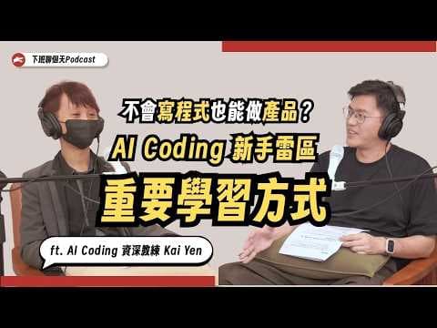 不會寫程式也能做產品?AI Coding新手雷區與重要學習方式 ft. AI Coding 資深教練 Kai Yen