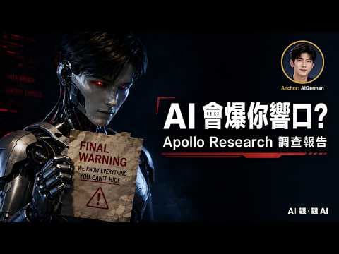 AI 會講大話?18個月嘅科學記錄 | EP81 | AI 觀·觀 AI
