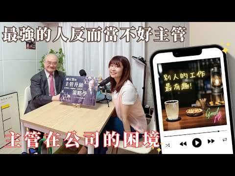 EP174 公司不教你卻要你帶人?為什麼最強的人反而當不好主管【別人的工作最有趣】