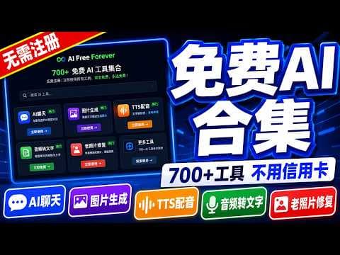 免费工具合集!700+ AI 工具一站式使用 | AI Free Forever完整教程
